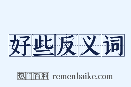 好些反义词是什么意思的图片